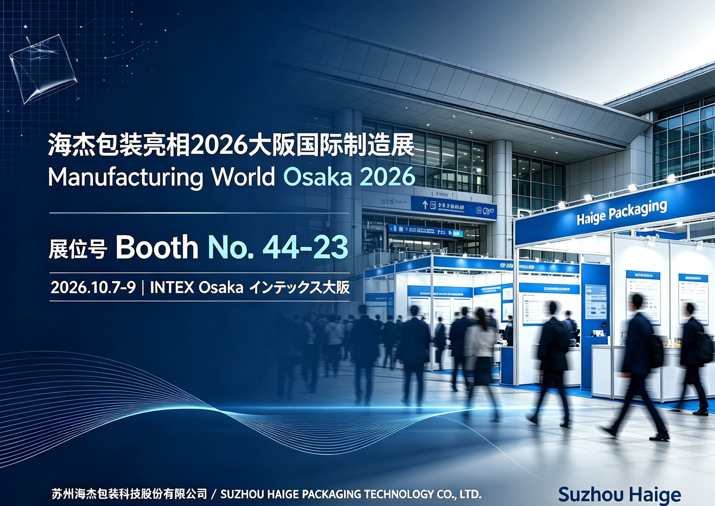 出海日本|海杰包装将亮相 2026 大阪国际制造展 Manufacturing World Osaka