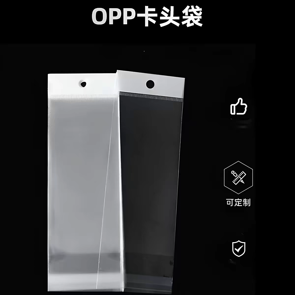 opp白色卡头自粘袋